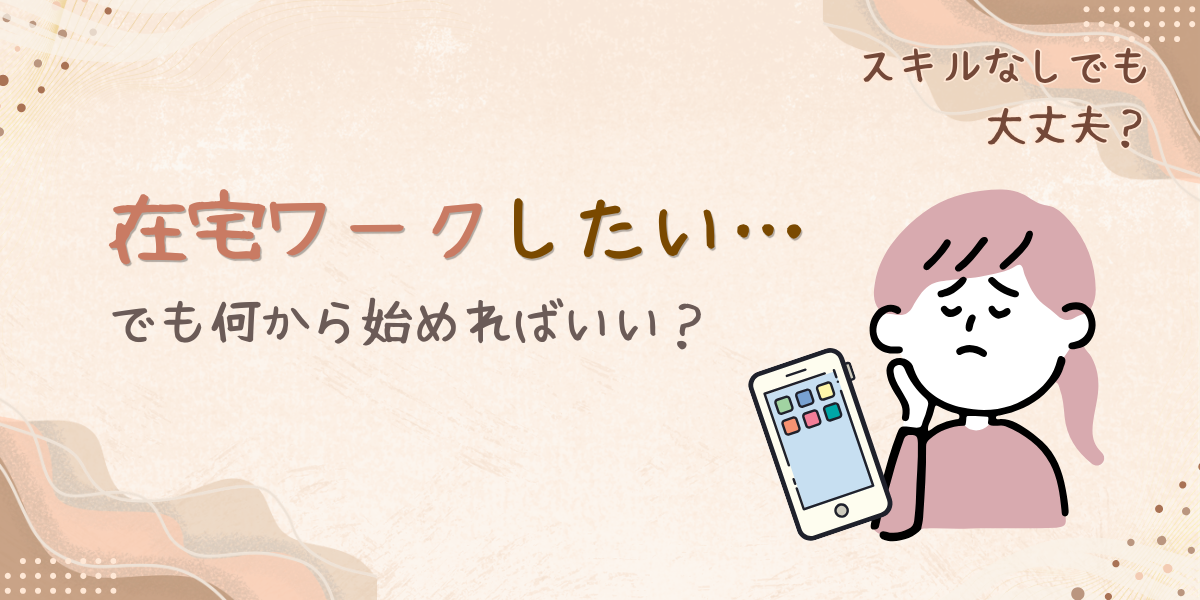 子育て中の主婦が在宅ワークの始ま方について悩んでいるイメージのアイキャッチ